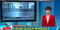 ”先进仪器+数字监管“,确保首届数字中国建设峰会的食品安全