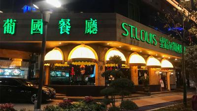 Portugiesisches Restaurant St. Louis in Xìan, China