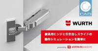 家具の動作シーケンスが設計段階でテスト可能に