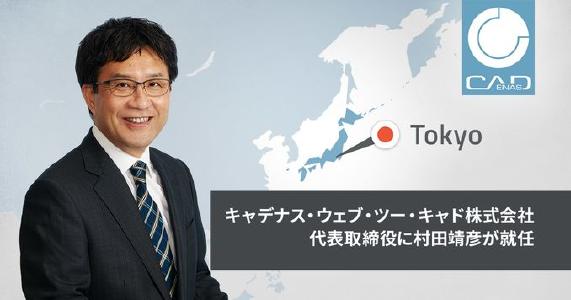 キャデナス・ウェブ・ツー・キャド株式会社 代表取締役社長交代のお知らせ
