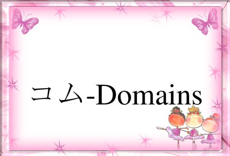 com-domains in Japanese.png