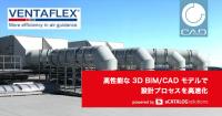 [事例] 独 VENTAFLEX 社、CADENAS 製の BIM/CAD モデルとオンラインコンフィグレーターにより設計時間を大幅に短縮